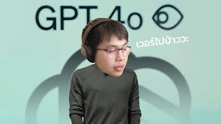 วงการ AI ใส่กันนัว GPT4o vs Gemini [upl. by Rairb128]