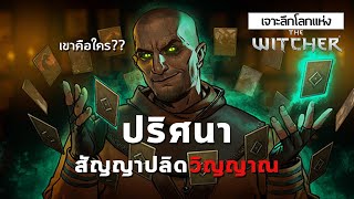 เจาะลึกโลกแห่ง The Witcher  6 Gaunter ODimm ปริศนาสัญญาปลิดวิญญาณ [upl. by Woodsum689]