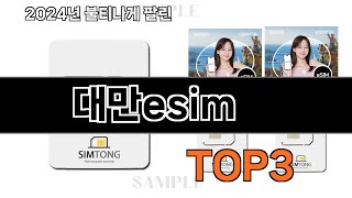 2024년 판매랭킹 상위품목 추천 ★ 대만esim 오늘의 인기추천 BEST ㅣ추천템ㅣ생활 꿀템ㅣ [upl. by Kemble834]