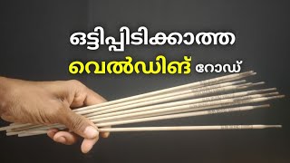 Welding Tutorial Malayalam ഒട്ടിപ്പിടിക്കാത്ത വെൽഡിങ് [upl. by Cully535]