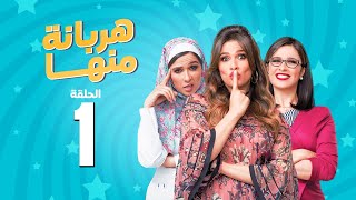 مسلسل هربانة منها  ياسمين عبد العزيز  الحلقة الاولى  Harbana Mnha Series Eps 1 [upl. by Uttasta]