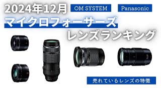 【2024年12月】マイクロフォーサーズレンズランキング 小型軽量、コスパの高さが特徴のレンズが多くランクイン【OM SYSTEM】【Panasonic】【LEICA】 [upl. by Poul]