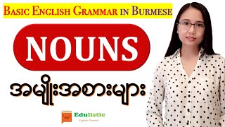 အခြေခံအင်္ဂလိပ်သဒ္ဒါသင်ခန်းစာ Basic English Grammar in Burmese Nouns  EDULISTIC [upl. by Nytsuj857]