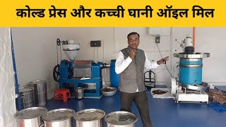 Cold press oil expeller and wood press oil expellerकोल्ड प्रेस ऑइल मिल और कच्ची घाणीoil mill [upl. by Fenton46]