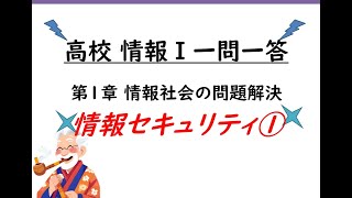 02 高校情報Ⅰ 第一章情報社会の問題解決 情報セキュリティ① [upl. by Alyworth]