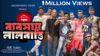 Bebshay Lal Batti  ব্যবসায় লাল বাত্তি  Bangla Rap Song 2024  Akash King Team 06  Rahmat Ali [upl. by Allcot782]