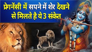 प्रेगनेंसी में सपने में शेर देखने से मिलते है ये 3 संकेत  pregnancy me sapne me sher dekhna [upl. by Ecraep]