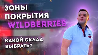 Зоны покрытия складов Wildberries Первая поставка Как продавать на wildberries [upl. by Hogue]