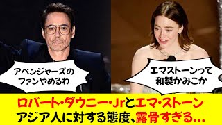 【悲報】ロバート・ダウニー・Jrとエマ・ストーンのアジア人に対する態度、露骨すぎる【アカデミー賞】 [upl. by Lorrac]