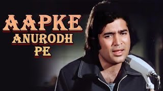 Aapke Anurodh Pe  Rajesh KhannaAnurodh 1977 kishorekumarhits bollywoodclassicsong oldisgold [upl. by Nytsirhc643]