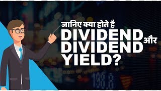 What are Dividend and Dividend Yield  जानिए Dividend और Dividend Yield क्या होते है [upl. by Randolf]