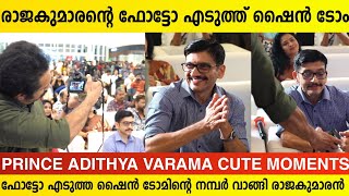 രാജകുമാരന്റെ ഫോട്ടോ എടുത്ത് ഷൈൻ ടോം ചാക്കോ  PRINCE ADITHYA VARAMA  SHINE TOM CHACKO [upl. by Ybeloc]