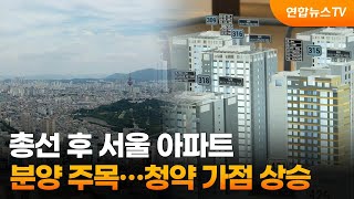 총선 후 서울 아파트 분양 주목…청약 가점 상승  연합뉴스TV YonhapnewsTV [upl. by Jessamine]