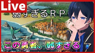 【弱すぎるRPG】ひょっとしてこの勇者…弱すぎるのでは…？【Vtuber 天堂りおる】 [upl. by Camala]