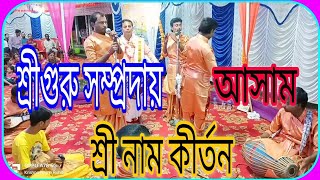 না দেখলে মিস করবেন রাগরাগিণী পঞ্চমশ্রীগুরু সম্প্রদায়আসামSriGuru Sampradaynaam kirtanEp2 [upl. by Anrak]