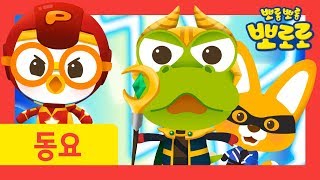 Lets Go Hero l Pororo Song for Kids l Pororos Sing Along Show l Nursery Rhymes [upl. by Jumbala]