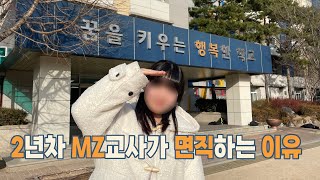 초등교사 의원면직 EP2 관둔다고 말씀드렸을 때 교장선생님 반응 [upl. by Sarid]