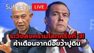 ระวังสงครามโลกครั้งที่ 3 คำเตือนจากมือขวาปูติน Suthichai live 21112567 [upl. by Ern]