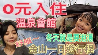 LuLu媽 玩生活l秋冬旅遊補助 0元入住 金山沐舍溫泉渡假酒店峇里島風情泡湯泡過癮周邊美食仙草龍 地瓜旺旺園周邊景點 台電北部展示館晚餐幅緣石頭火鍋 [upl. by Trainer507]