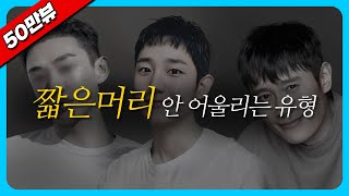 짧은머리 아무나 하지 마세요  남자짧은머리 짧은머리 아이비리그컷 짧은머리커트 짧은머리스타일링 [upl. by Phia538]