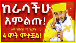 🛑ከራሳችሁ አምልጡ  እግዚአብሄር በጉቦ አይምርም  አባ ገብረኪዳን ግርማ Aba Gebrekidan Sibket meba tv [upl. by Haizek]