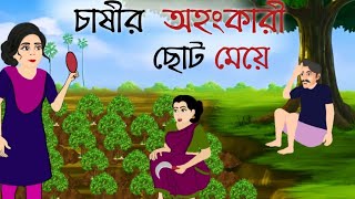 চাষীর অহংকারী ছোট মেয়ে chasir ahankari Choto meye bangla cartoon golpothakumar jhulicartoon [upl. by Atis]