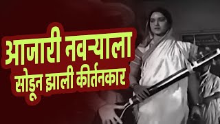 आजारी नवऱ्याला सोडून झाली कीर्तनकार  Bhakticha Mala 1944 Marathi Movie [upl. by Hackney]