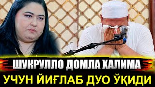 Шукрулло домла ХАЛИМА ИБРАГИМОВА УЧУН ЙИҒЛАБ ДУО ЎҚИДИ😭😭😭 [upl. by Obelia]