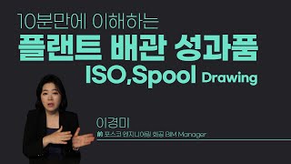 플랜트 배관 성과품 ISO 도면 어떻게 왜 만들어질까  플랜트 배관 설계배관 시공  Intergraph Spoolgen [upl. by Enymsaj]