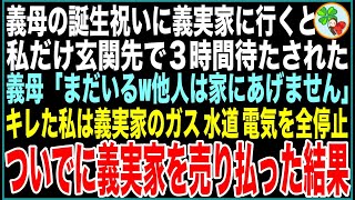 【スカッと】義母の誕生祝いに義実家に行くと私だけ玄関先で3時間待たされた…義母「まだいるw他人は家にあげません」キレた私は義実家のガス水道電気を全停止。ついでに義実家を売り払った結果【感動する話】 [upl. by Reg678]