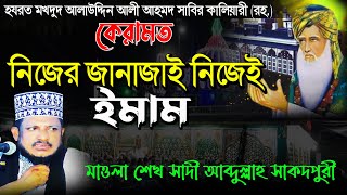 Alauddin Ali Ahmed Sabir Kaliyari  কেরামত  নিজের জানাজাই নিজেই ইমাম  শেখ সাদী আব্দুল্লাহ [upl. by Sisely]