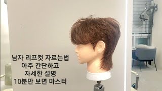 남자 리프컷 자르는방법 덱스머리 모르시는분 세미리프컷 초간단 leaf cut 자세한설명 10분만에 배우는 리프컷 자르는법 [upl. by Ardeen]