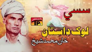 Dastan Sassi Punhun  Khan Muhammad Sheikh  Sindhi Old Songs [upl. by Prevot]