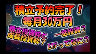 新NISA積立予約完了！毎月30万円！オルカンとsp500両方持ち [upl. by Kwok37]