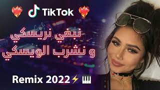 Rai 2022 jdid mix  راي 2022 جديد  نبغي نريسكي و نشرب الويسكس 😍🎹💊 [upl. by Dnomed]