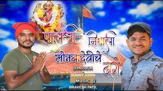 PALKHI NIGHALI SONBA DEVI CHE DARI  SUNNY JOSHI  DRAVESH PATIL [upl. by Madian]