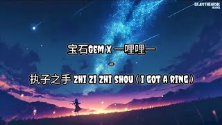 宝石 Gem x 一哩哩一  执子之手 Zhi Zi Zhi Shou  I Got A Ring  Lirik  Terjemahan Indonesia [upl. by Ragucci]