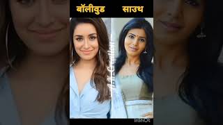 ❤️‍🔥Bollywood❤️‍🔥 vs ❤️‍🔥South❤️‍🔥 actress actress actressphotoshoot love cutesong song [upl. by Delaine]