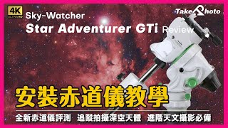 安裝赤道儀教學  Star Adventurer GTi 評測 [upl. by Enajharas]