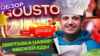 Обзор Gousto в Англии Доставка наборов свежей еды Лучше чем HelloFresh [upl. by Lledyl]