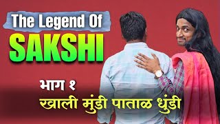 The Legend Of Sakshi  Part 1  खाली मुंडी पाताळ धुंडी  Jivan Aghav Comedy Video  MPSC Comedy [upl. by Nalim]