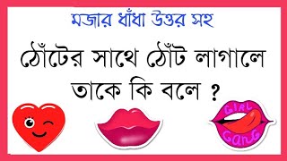 Mojar Dhadha Part12  New Bangla Dhadha Questions and Answers [upl. by Sirdna344]