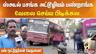 ஸ்கூல் பசங்க அட்டூழியம் பண்றாங்க  வேலை செய்ய பிடிக்கல மன உளைச்சலா இருக்கு  பஸ் ஓட்டுநர்கள் வேதனை [upl. by Paulsen394]