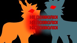 НЕ ПОЗВОЛЮ meme WARRIORCATS [upl. by Damick]