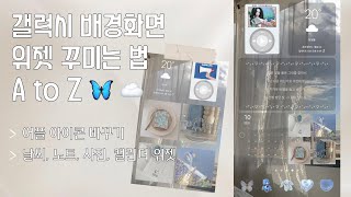 ·̩₊̣̩✧ iOS 감성 갤럭시 위젯 꾸미기 ✧̩₊̣̩·  어플 아이콘 바꾸기  사진 날씨 노트 캘린더 위젯 넣기 [upl. by Aipotu824]