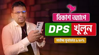 বিকাশ ডিপিএস খোলার নিয়ম  How to DPS in Bkash [upl. by Oria]