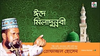 MD Tofazzal Hossain  Eid E Miladunnobi  ঈদে মিলাদুন্নবী  মোঃ তোফাজ্জেল হোসেন  Chandni Music [upl. by Gauthier118]