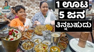 1 ಊಟ 5 ಜನ ತಿನ್ನಬಹುದು  Maharaja thali  Panjabi Meals in Chickpet  Roopa Prabhakar Kannada vlogs [upl. by Gib]