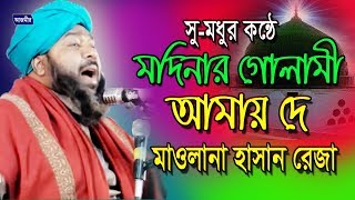 মদিনার গোলামী আমায় দে  হাসান রেজা  Hasan Reza  Bangla Islamic Gojol 2018 [upl. by Enilreug760]