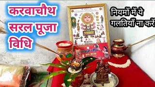 करवाचौथ पूजा विधि।karwa chauth pooja vidhi 2021। karwa chauth puja vidhi।karwa chauth 2021 [upl. by Haizek]